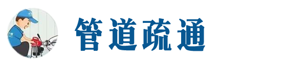 化德本地管道疏通网